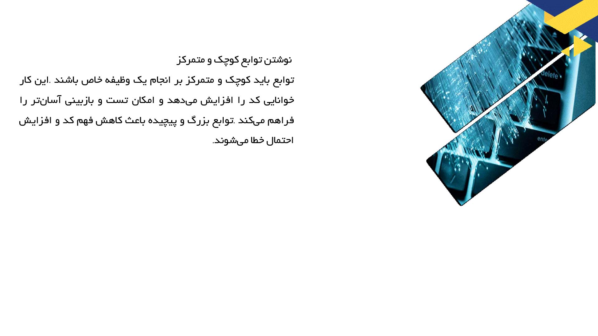 پاورپوینت در مورد روش‌های اثربخش کد نویسی تمیز 